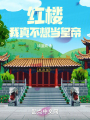 红楼：我真不想当皇帝
