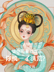 让你苟着当龙王,你统一了洪荒?