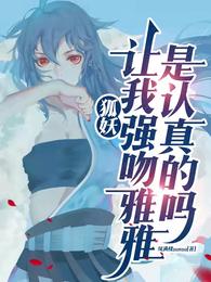 狐妖:让我强吻雅雅是认真的吗?