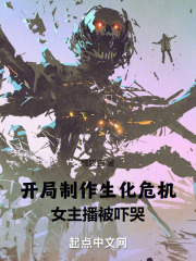 开局制作生化危机,女主播被吓哭