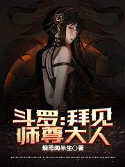 斗罗:拜见师尊大人