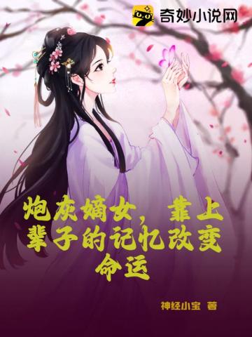 炮灰嫡女,靠上辈子的记忆改变命运