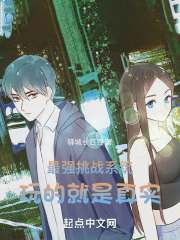 最强挑战系统,玩的就是真实