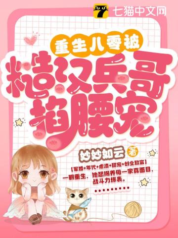 重生八零:被糙汉兵哥掐腰宠