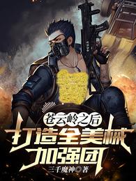 苍云岭之后,打造全美械加强团