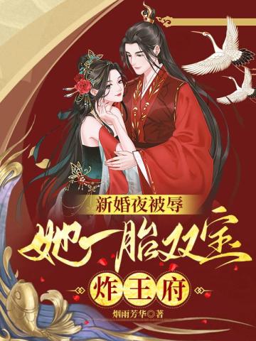 新婚夜被辱,她一胎双宝炸王府