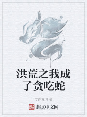洪荒之我成了贪吃蛇