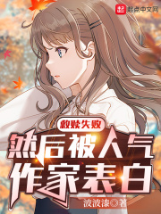 救赎失败,然后被人气作家表白