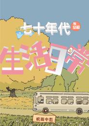 七十年代生活日常