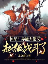 惊呆!异能大佬又越级战斗了