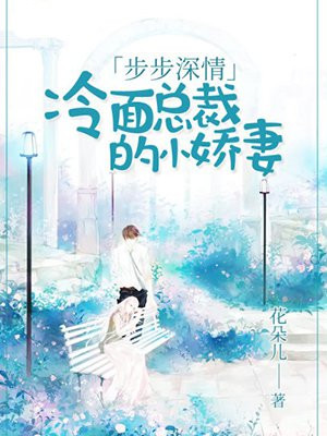 步步深情:冷面总裁的小娇妻