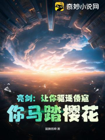 亮剑:让你驱逐倭寇,你马踏樱花?