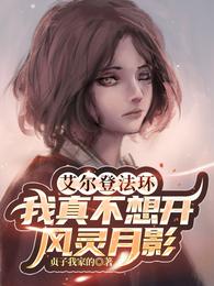 艾尔登法环,我真不想开风灵月影