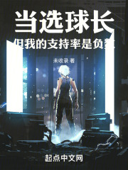 当选球长,但我的支持率是负数