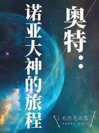 奥特:诺亚大神的旅程