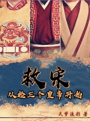 救宋:从捡三个皇帝开始