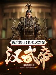 被坑惨了!老爹居然是汉武帝!