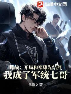 谍战:开局和郑耀先结拜,我成了军统七哥!