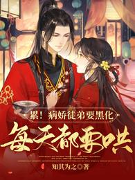 累!病娇徒弟要黑化,每天都要哄