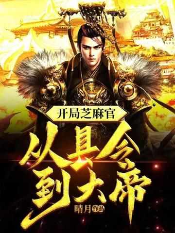 开局芝麻官:从县令到大帝