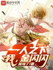 一人之下:我,金闪闪