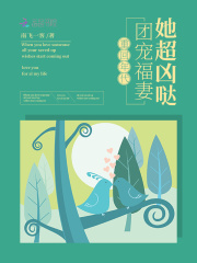 重回年代:团宠福妻她超凶哒