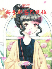 重生：新手奶爸已就位