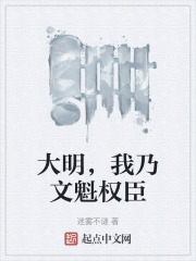 大明,我乃文魁权臣