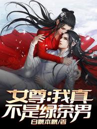 女尊:我真不是绿茶男