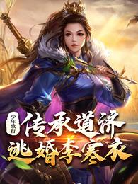 少年歌行:传承道济,逃婚李寒衣