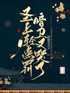 圣上轻点罚,暗卫又哭了