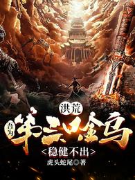 洪荒:吾为第三只金乌,稳健不出