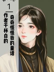 奇奇怪怪我的童话