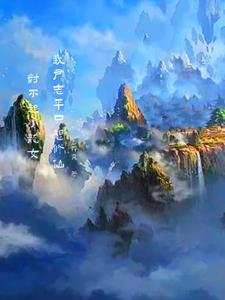 对不起小龙女,我尹志平只想修仙