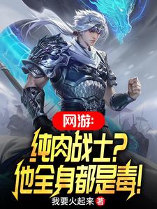 网游:纯肉战士?他全身都是毒!