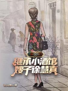 四合院:继承小酒馆,嫂子徐慧真