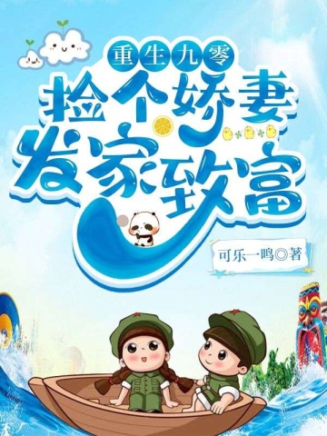 重生九零:发家致富奔小康