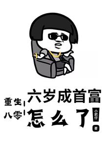重生八零:六岁成首富,怎么了!