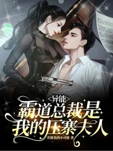 异能:霸道总裁是我的压寨夫人