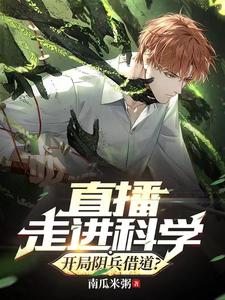 直播走进科学,开局阴兵借道?