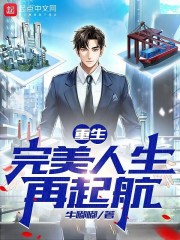 重生:完美人生再起航