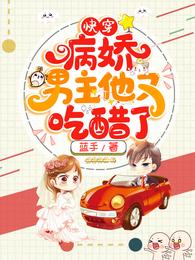 快穿:病娇男主他又吃醋了