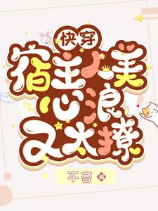 快穿:宿主人美心浪又太撩