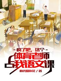 疯了吧,这个体育老师占我语文课