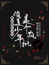 救命!我捡来的俊美少年是个疯批