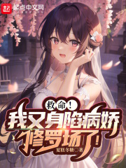救命!我又身陷病娇修罗场了!