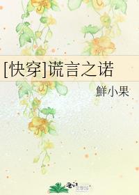 [快穿]谎言之诺
