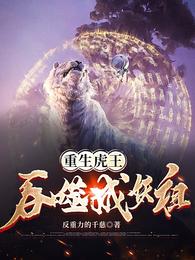 重生虎王:吞噬成妖祖
