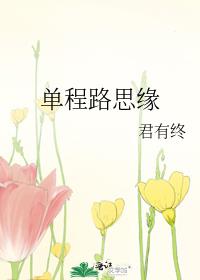 单程路思缘