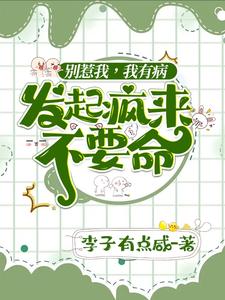 别惹我,我有病,发起疯来不要命